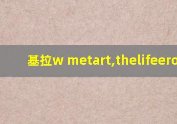 基拉w metart,thelifeerotic